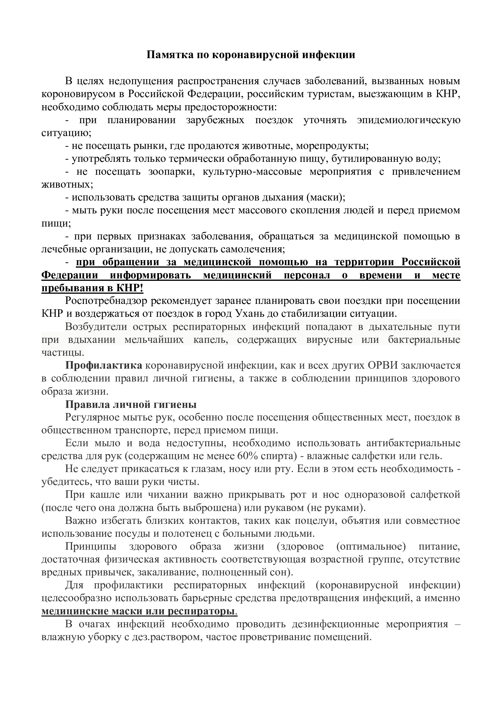 Памятка по коронавирусной инфекции